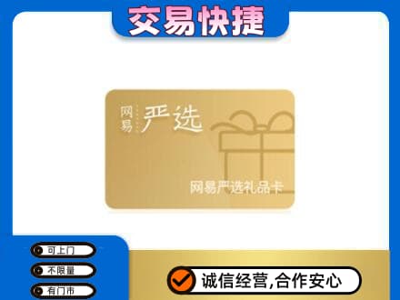 阿克苏市购物卡回收网易严选卡.jpg