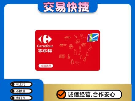 阿克苏市回收家乐福卡