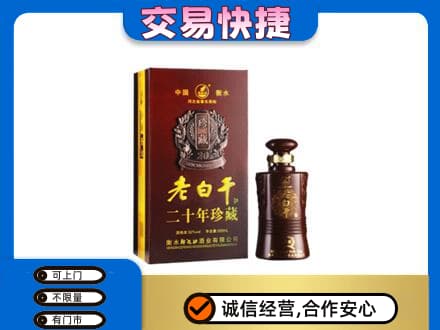 阿克苏市名酒回收老白干20年.jpg